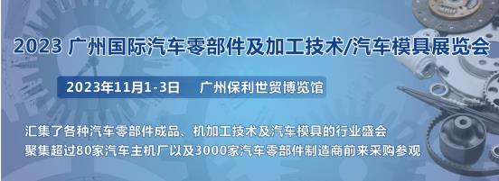 2023第十屆廣州國際汽車零部件、加工技術(shù)、汽車模具技術(shù)展覽會