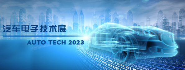 以汽車電子為翼，助推汽車行業(yè)發(fā)展--AUTO TECH 2023廣州汽車電子展