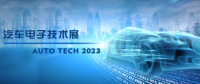 以汽車電子為翼，助推汽車行業(yè)發(fā)展--AUTO TECH 2023廣州汽車電子展
