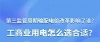 新電價(jià)影響了誰？工商業(yè)用電怎么選合適？