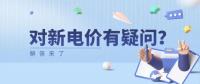 電價那些事兒 | 對新電價有疑問？解答來了