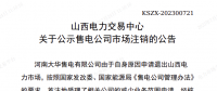 1家售電公司申請退出山西電力市場！