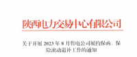 陜西開展2023年8月售電公司履約保函、保險滾動退補工作