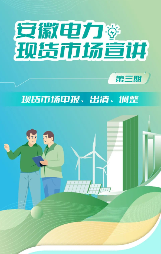 安徽電力現(xiàn)貨市場申報、出清、調(diào)整