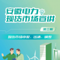安徽電力現(xiàn)貨市場申報、出清、調(diào)整