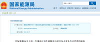 分散式風(fēng)電不再要求取得電力業(yè)務(wù)許可證！