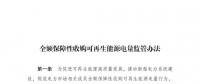 重磅 | 國家發(fā)改委：全額保障性收購可再生能源！4月1日執(zhí)行！
