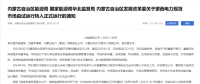 蒙西電力現(xiàn)貨市場轉(zhuǎn)入正式運(yùn)行，我國電力市場化改革迎來里程碑！