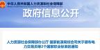 關(guān)于頒布電力交易員等2個國家職業(yè)標(biāo)準(zhǔn)的通知 